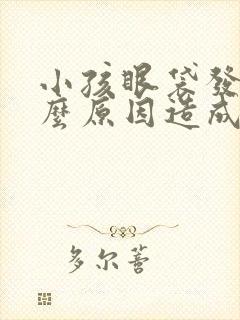 小孩眼袋发黑什么原因造成的