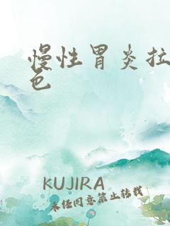 慢性胃炎拉屎黑色