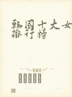 韩国十大女演员排行榜