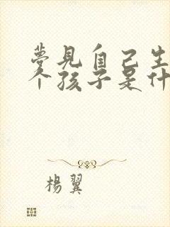 梦见自己生了三个孩子是什么预兆