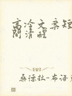 高冷文案短句人间清醒