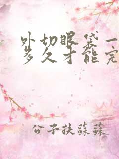 外切眼袋一般要多久才能完全恢复