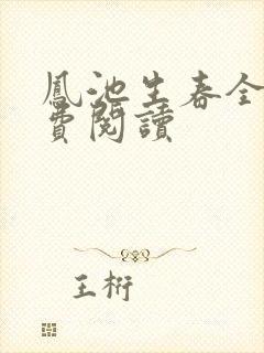 凤池生春全文免费阅读