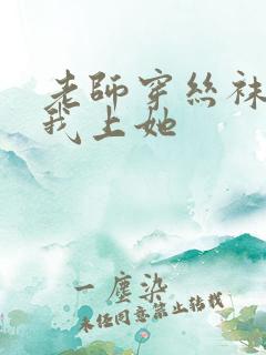 老师穿丝袜勾引我上她