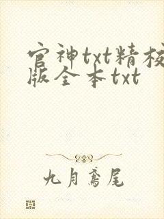 官神txt精校版全本txt