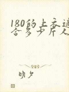 180的上衣适合多少斤人穿