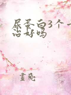 尿蛋白3个十能治好吗