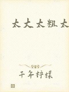 太大太粗太爽了