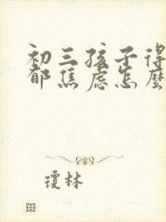 初三孩子得了抑郁焦虑怎么办