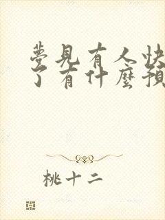 梦见有人快要死了有什么预兆