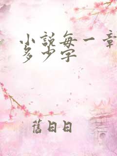 小说每一章大概多少字