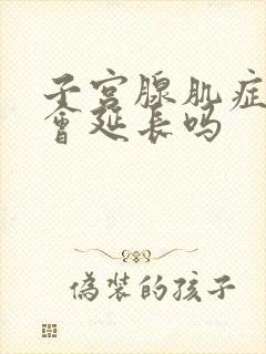 子宫腺肌症经期会延长吗