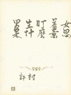 男生盯着女生看是什么意思