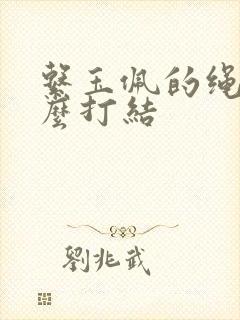 系玉佩的绳子怎么打结