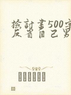 检讨书500字反省自己男朋友生气