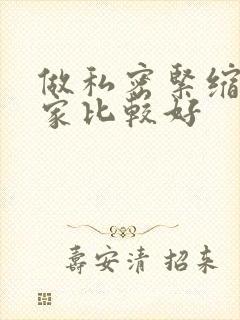 做私密紧缩术哪家比较好