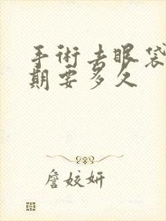 手术去眼袋恢复期要多久