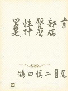 男性臀部有疙瘩是什么病