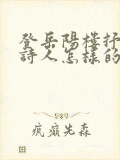 登岳阳楼抒发了诗人怎样的情感