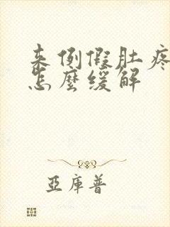 来例假肚疼厉害怎么缓解