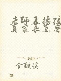 老师表扬孩子认真家长怎么回复