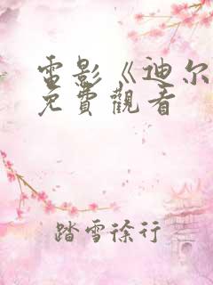 电影《迪尔伯》免费观看