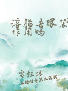 溶脂去眼袋有副作用吗