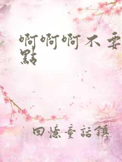 啊啊啊不要嗯快点