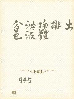 分泌物排出来黄色液体