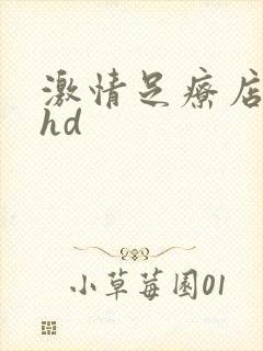 激情足疗店熟女hd