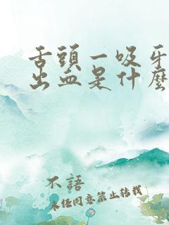 舌头一吸牙龈就出血是什么原因