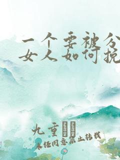 一个要被分手的女人如何挽回