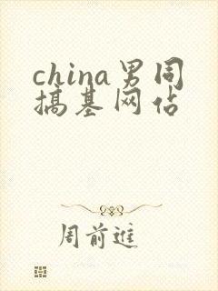 china男同搞基网站