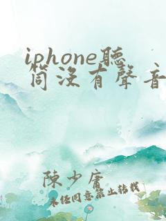 iphone听筒没有声音 但是免提就有