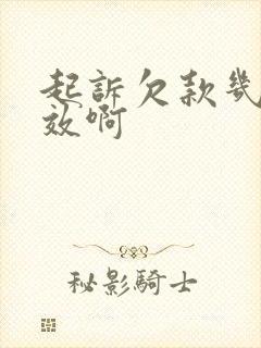 起诉欠款几年有效啊