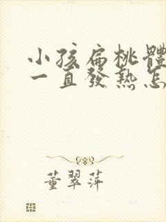 小孩扁桃体发炎一直发热怎么办