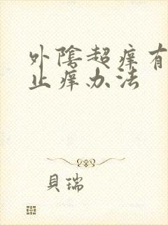 外阴超痒有什么止痒办法