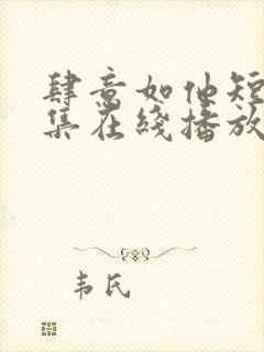 肆意如他短剧全集在线播放免费观看