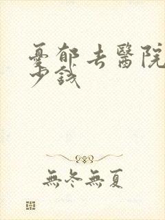 忧郁去医院看多少钱