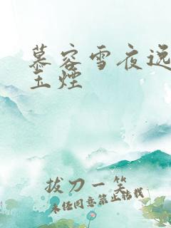 慕容雪夜逸尘秦玉烟