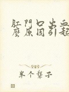 肛门口出血是什么原因引起的