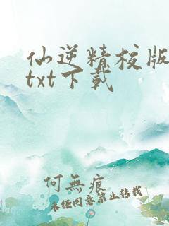仙逆精校版小说txt下载