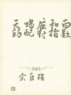 天蝎座和白羊座的配对指数