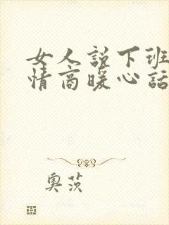 女人说下班了高情商暖心话怎么说