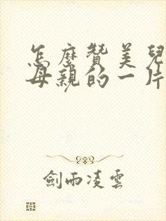 怎么赞美儿子对母亲的一片孝心