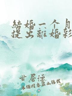 结婚一个月男方提出离婚彩礼退吗