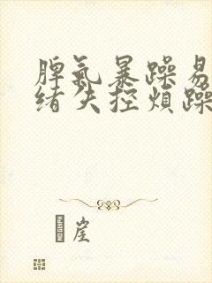 脾气暴躁易怒情绪失控烦躁想哭