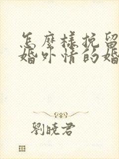 怎么样挽留丈夫婚外情的婚姻