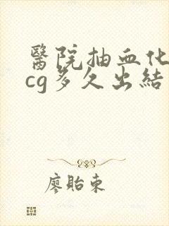 医院抽血化验hcg多久出结果