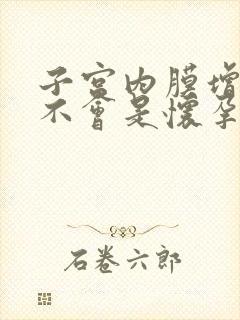 子宫内膜增厚会不会是怀孕